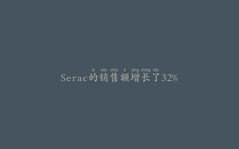 Serac的销售额增长了32%