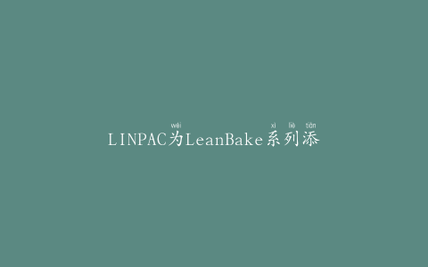LINPAC为LeanBake系列添加新解决方案