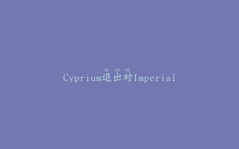 Cyprium退出对ImperialBag&Paper的少数股权投资