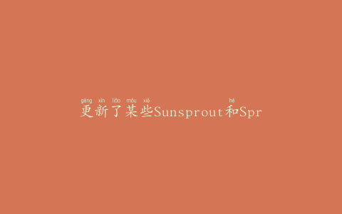 更新了某些Sunsprout和SproutsAlive品牌苜蓿芽的健康危害警报