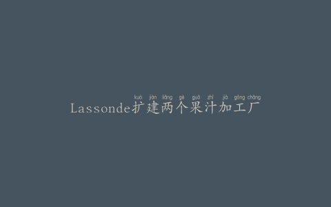 Lassonde扩建两个果汁加工厂