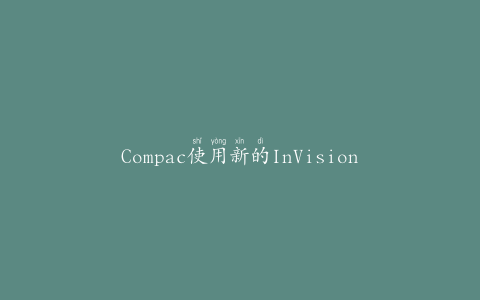 Compac使用新的InVision系统发布核果缺陷分类