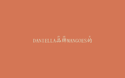 DANIELLA品牌MANGOES的附加代码可能包含沙门氏菌Braenderup