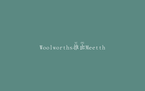 Woolworths推出MeettheGrower二维码