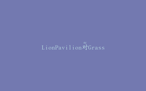 LionPavilion对GrassplotGingerSlices中未申报的亚硫酸盐发出警报