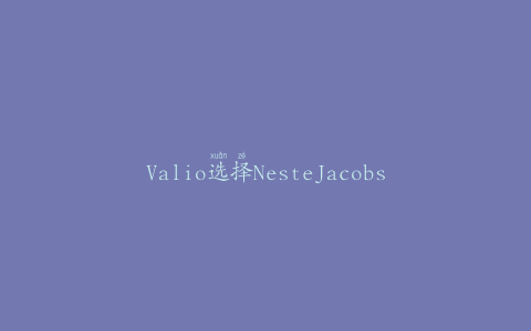 Valio选择NesteJacobs的生产优化技术