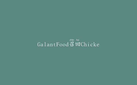 GalantFood召回ChickenProvance法式酥皮糕点产品
