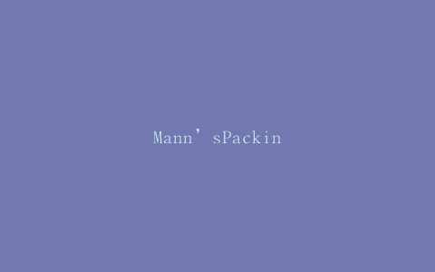Mann’sPacking推出全新冬季假日包装