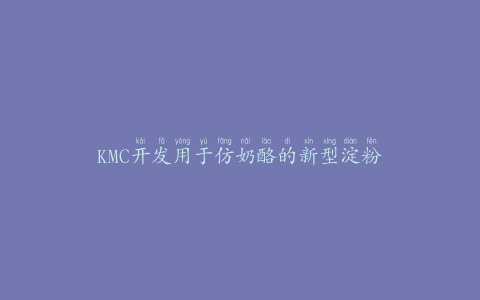 KMC开发用于仿奶酪的新型淀粉