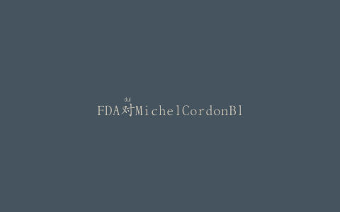 FDA对MichelCordonBleu的掺假海鲜提出投诉