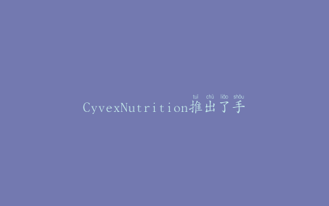 CyvexNutrition推出了手工制作的浓缩乳清蛋白