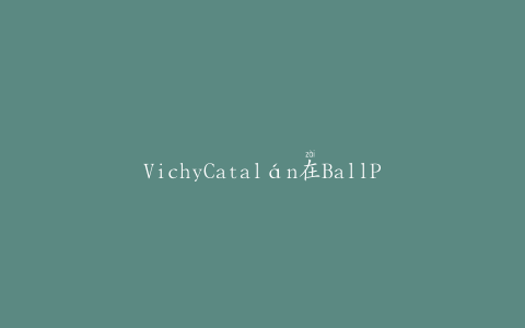 VichyCatalán在BallPackaging罐中推出矿泉水