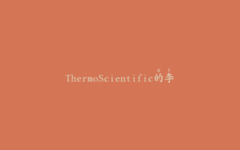 ThermoScientific的李斯特菌检测获得性能测试方法状态
