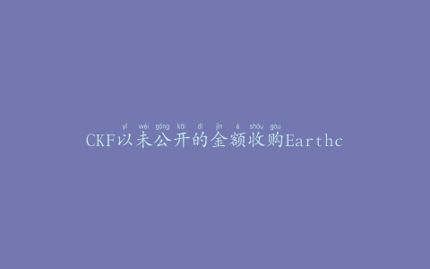CKF以未公开的金额收购EarthcyclePackaging