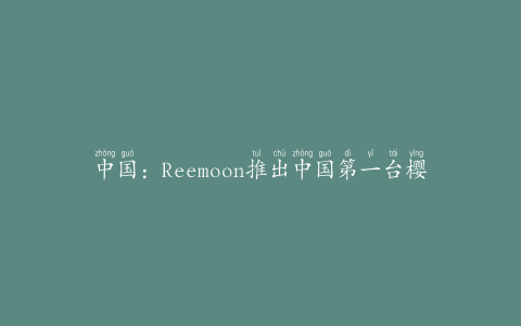 中国：Reemoon推出中国第一台樱桃分选机