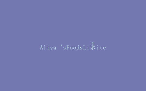 Aliya‘sFoodsLi米ited召回冷冻黄油鸡肉和米饭产品
