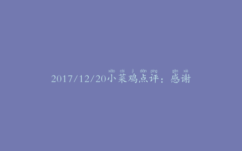 2017/12/20小菜鸡点评：感谢信杀好