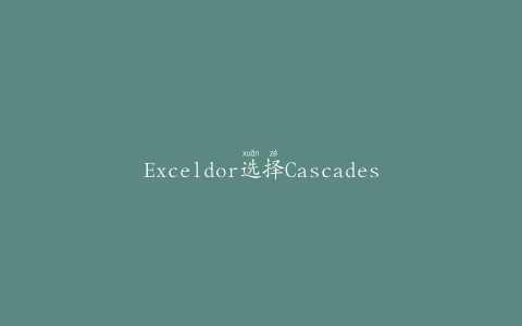 Exceldor选择Cascades的EVOK进行肉类包装