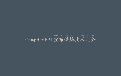 CampdenBRI宣布烘焙技术大会