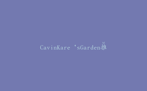 CavinKare‘sGarden推出Sweet&Namkeen组合礼包系列