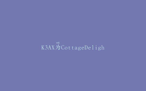 K3AX为CottageDelight提供了先进的系统