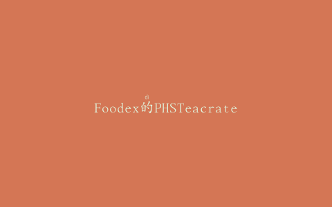 Foodex的PHSTeacrate