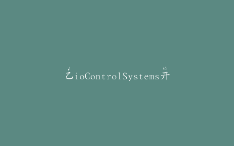 乙ioControlSystems开发了用于HACCP、卫生监测的软件