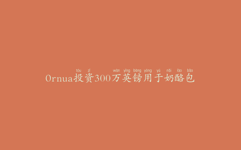 Ornua投资300万英镑用于奶酪包装设施