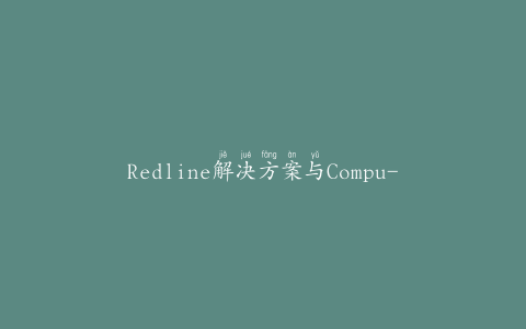 Redline解决方案与Compu-Tech宣布合作