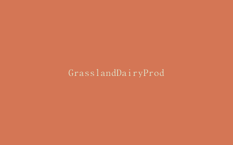 GrasslandDairyProducts推出非转基因项目验证的黄油产品