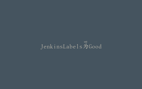JenkinsLabels为GoodbuzzBrewing产品制作标签