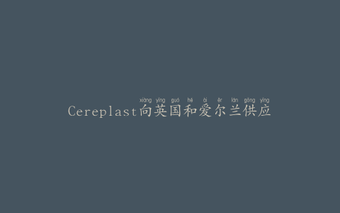 Cereplast向英国和爱尔兰供应树脂