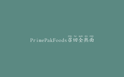 PrimePakFoods召回全熟面包鸡胸肉产品