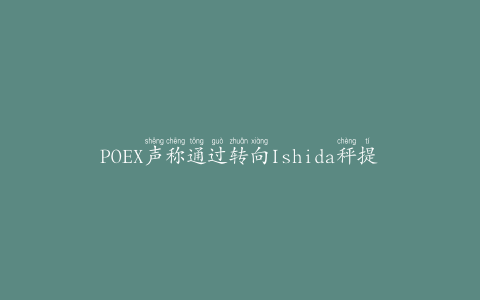 POEX声称通过转向Ishida秤提高了包装能力