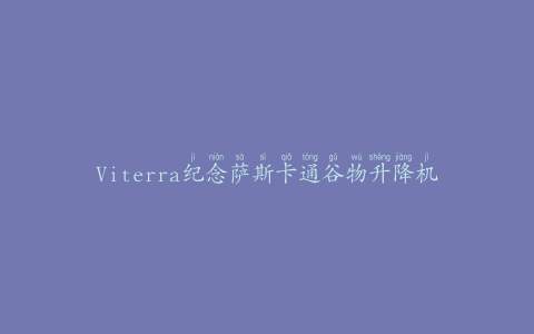 Viterra纪念萨斯卡通谷物升降机百年诞辰