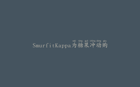 SmurfitKappa为糖果冲动购买引入多层包装