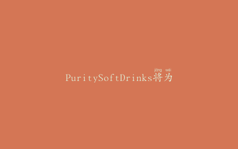 PuritySoftDrinks将为Juiceburst果汁饮料推出新包装