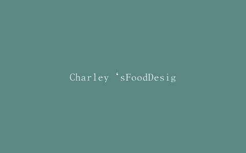 Charley‘sFoodDesign回忆起Charley’s／FattDaddy‘sFireRoastedSalsa