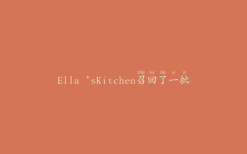 Ella‘sKitchen召回了一批第3阶段严重舒适的小屋馅饼，夹着一小撮肉桂