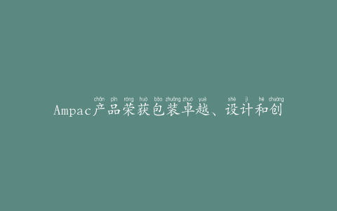 Ampac产品荣获包装卓越、设计和创新奖