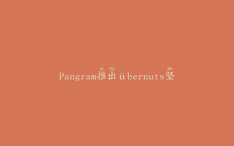Pangram推出übernuts坚果和种子品牌的新包装