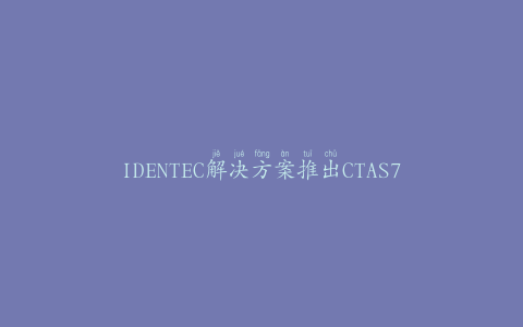 IDENTEC解决方案推出CTAS7.0冷藏系统