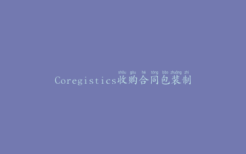 Coregistics收购合同包装制造商