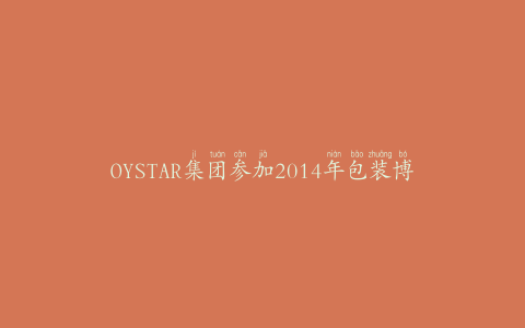OYSTAR集团参加2014年包装博览会