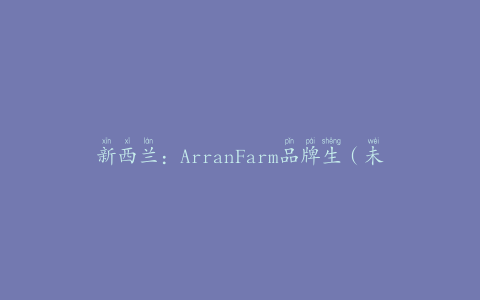 新西兰：ArranFarm品牌生（未经高温消毒）饮用奶召回