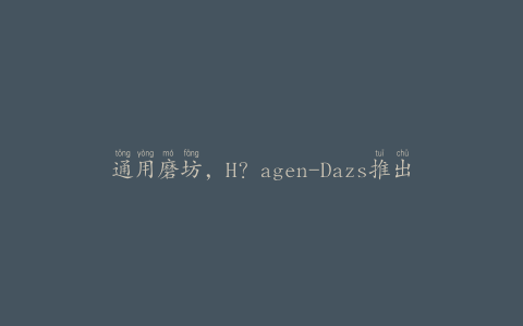 通用磨坊，H？agen-Dazs推出可持续香草采购计划