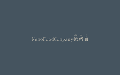 NemoFoodCompany撤回自有品牌MincePie和MinceBridi