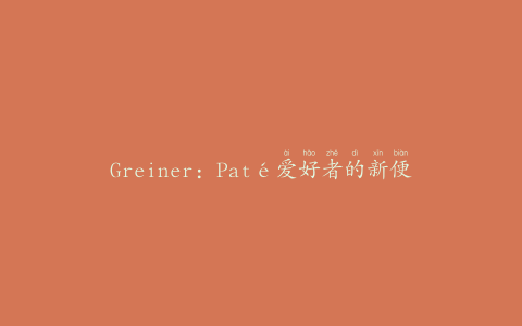 Greiner：Paté爱好者的新便利