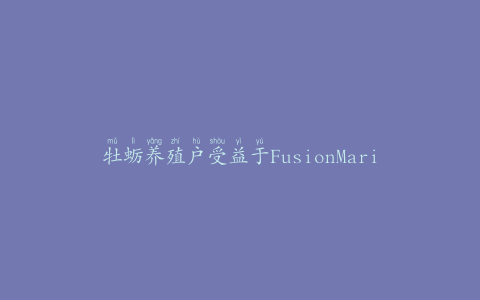 牡蛎养殖户受益于FusionMarine的任命