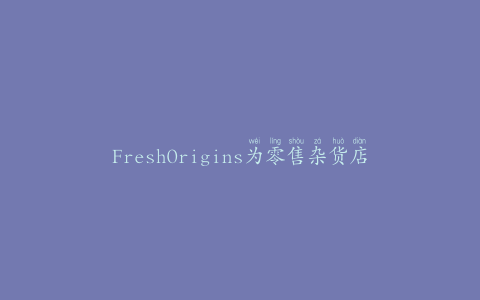 FreshOrigins为零售杂货店推出新的微型蔬菜品牌和包装